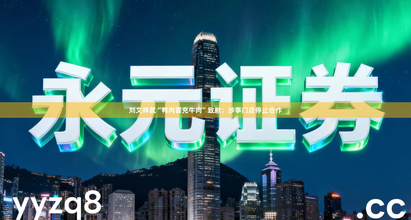 刘文祥就“鸭肉冒充牛肉”致歉：涉事门店停止合作