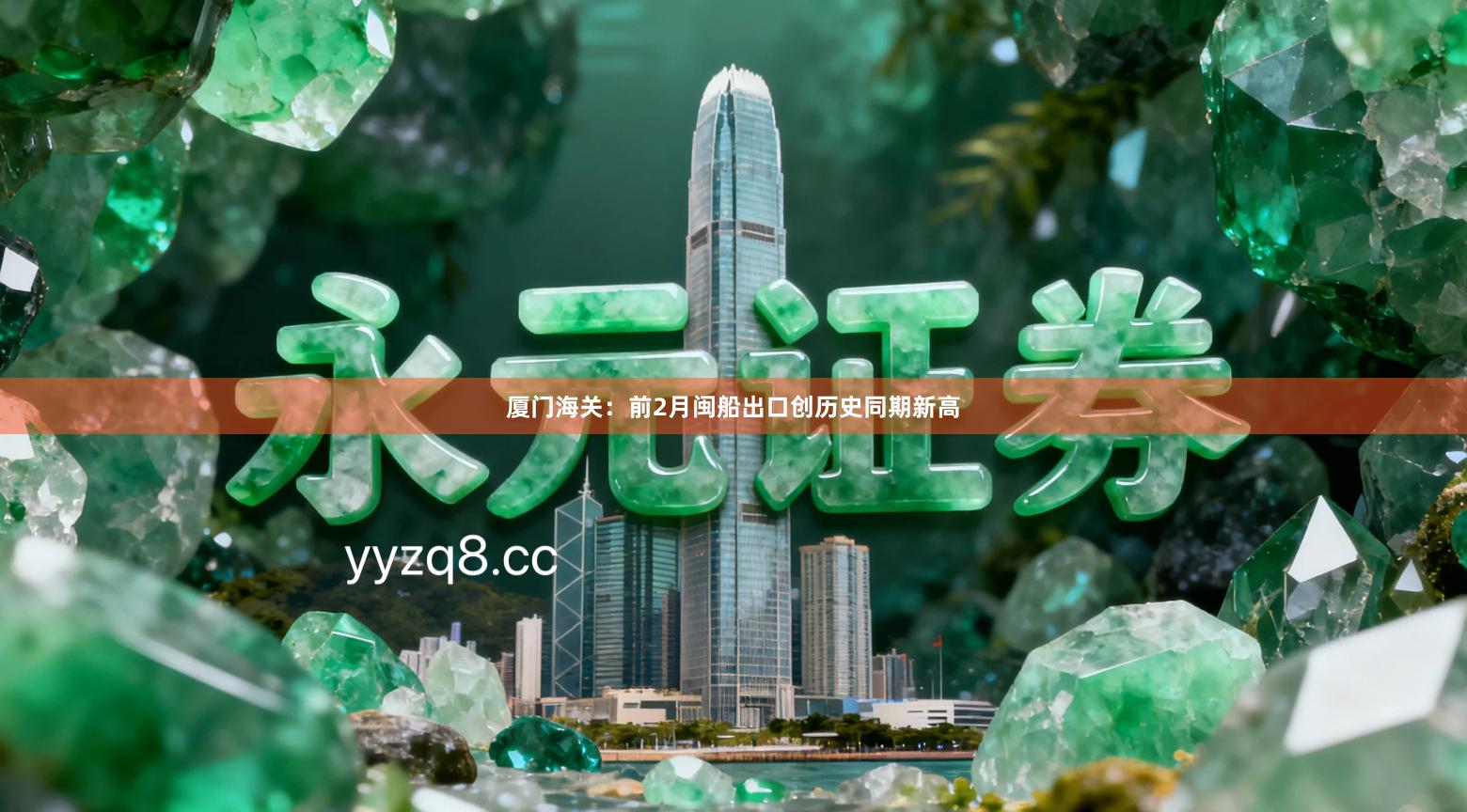 厦门海关：前2月闽船出口创历史同期新高