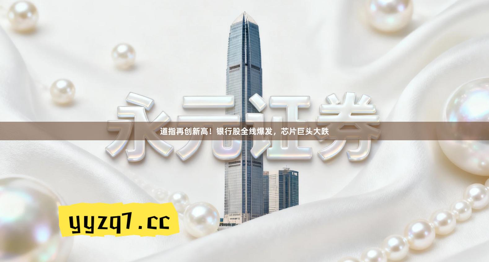 道指再创新高！银行股全线爆发，芯片巨头大跌