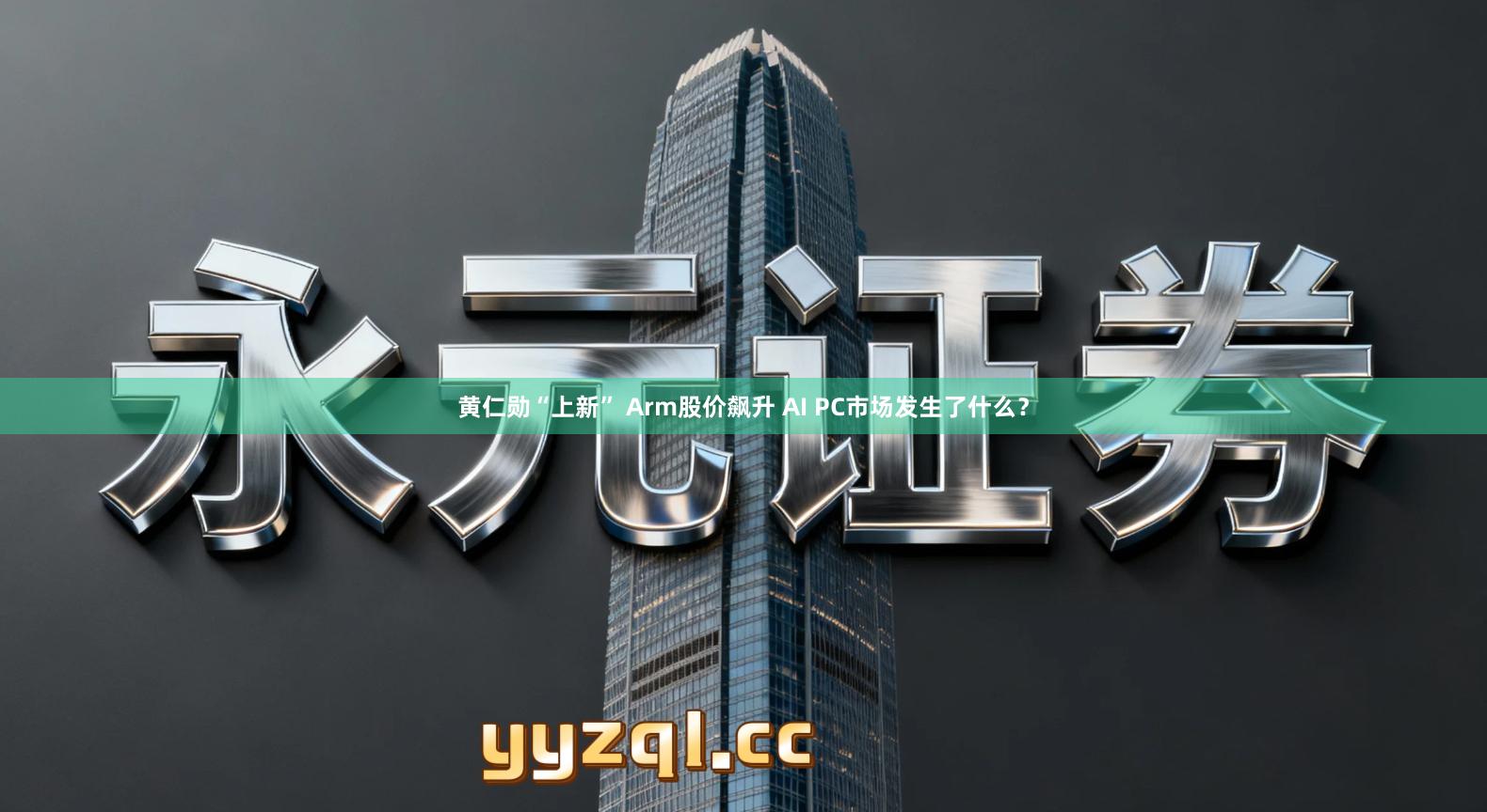 黄仁勋“上新” Arm股价飙升 AI PC市场发生了什么？