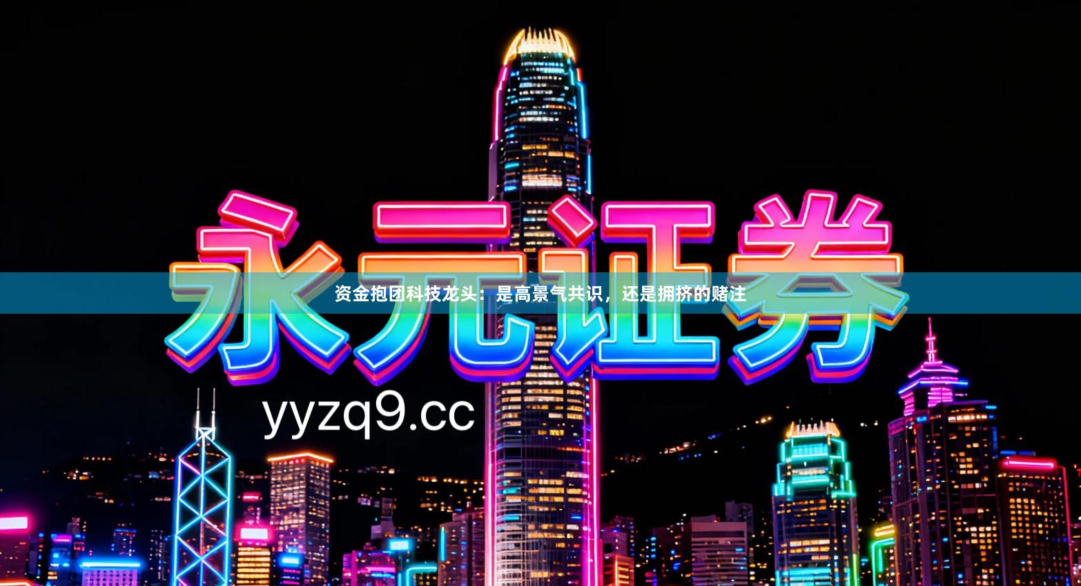 资金抱团科技龙头：是高景气共识，还是拥挤的赌注