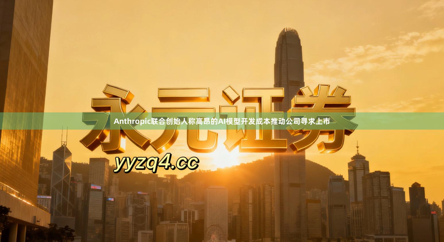 Anthropic联合创始人称高昂的AI模型开发成本推动公司寻求上市