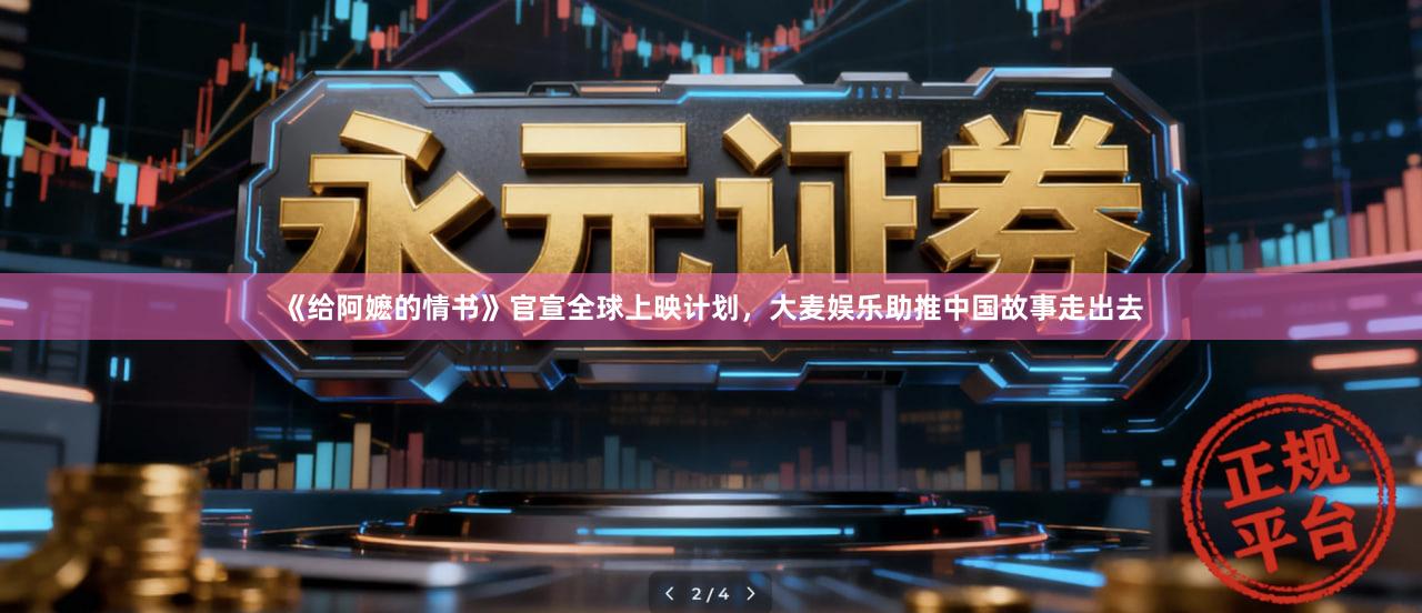 《给阿嬷的情书》官宣全球上映计划，大麦娱乐助推中国故事走出去