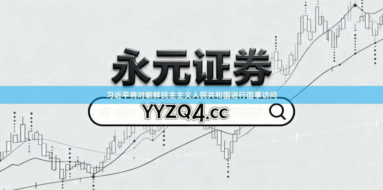 习近平将对朝鲜民主主义人民共和国进行国事访问