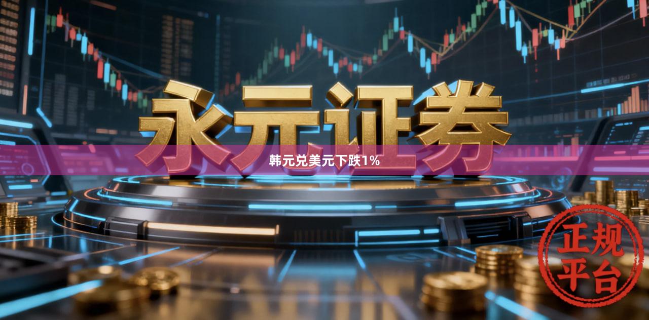 韩元兑美元下跌1%